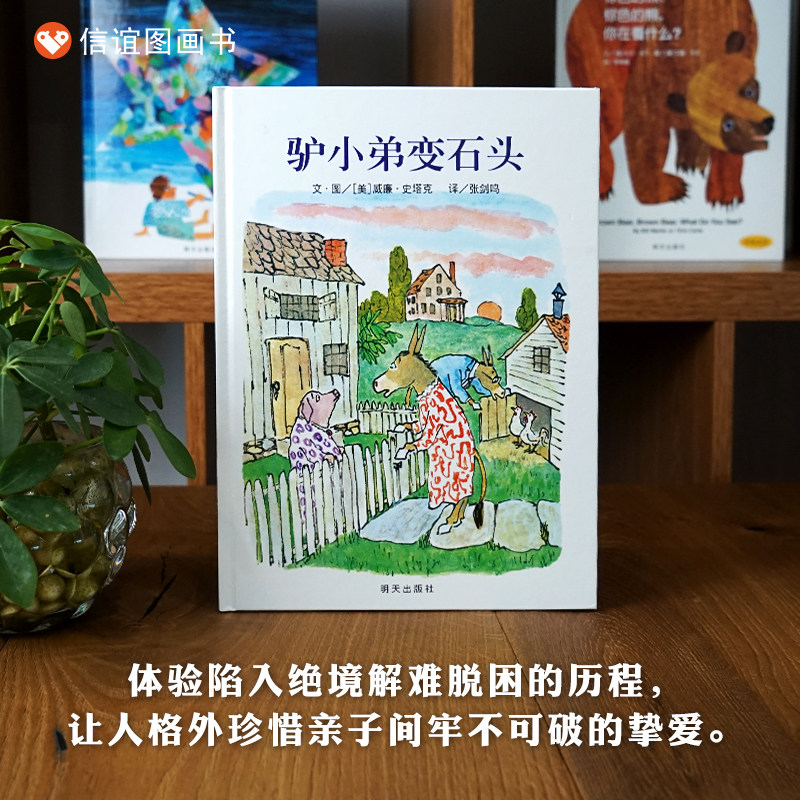 【信谊图书旗舰店】【梅子涵推荐】驴小弟变石头 绘本精装儿童绘本0-3-6-7周岁启蒙入园准备幼儿启蒙早教认知硬壳硬质绘本故事,书籍/杂志/报纸,绘本/图画书/少儿动漫书,淘宝优惠券,粉丝福利购,淘宝优惠卷