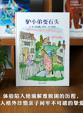 【信谊图书旗舰店】【梅子涵推荐】驴小弟变石头 绘本精装儿童绘本0-3-6-7周岁启蒙入园准备幼儿启蒙早教认知硬壳硬质绘本故事
