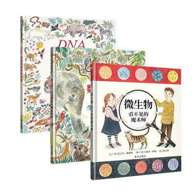 【信谊图书旗舰店】信谊绘本大自然科普绘本 数不清大自然的多样性+微生物看不见的魔术师+DNA 基因和遗传的秘密3册科普大百科书