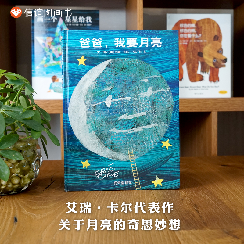 【信谊图书旗舰店】流浪地球同款图丫丫喜欢的绘本 爸爸,我要月亮 精装硬壳装宝宝幼儿童绘本0-2-3-4-5-6-7-8周岁幼儿园小班中班大
