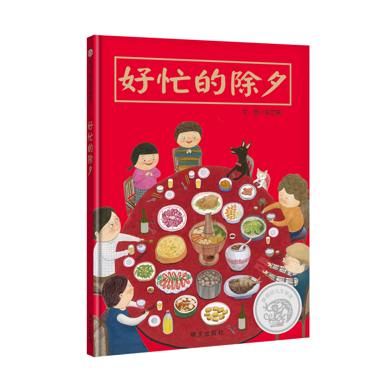 【信谊图书旗舰店】【你我熟悉的过年记事】好忙的除夕 精装欢乐中国年绘本阅读幼儿亲子书籍0-3-6周岁春节新年团圆绘本年夜饭中国