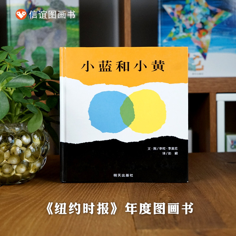 【信谊图书旗舰店】小蓝和小黄精装硬壳绘本畅销书国外获奖精装经典