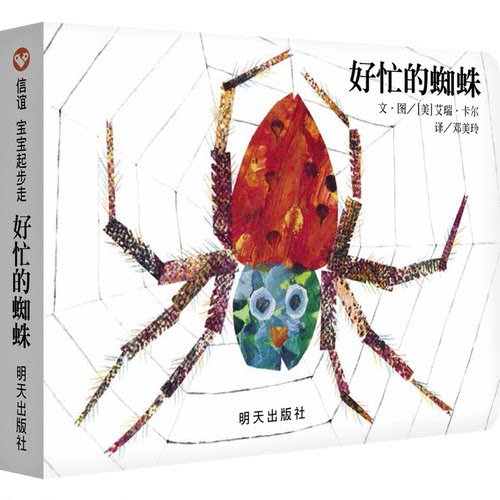 信谊纸板书好忙的蜘蛛