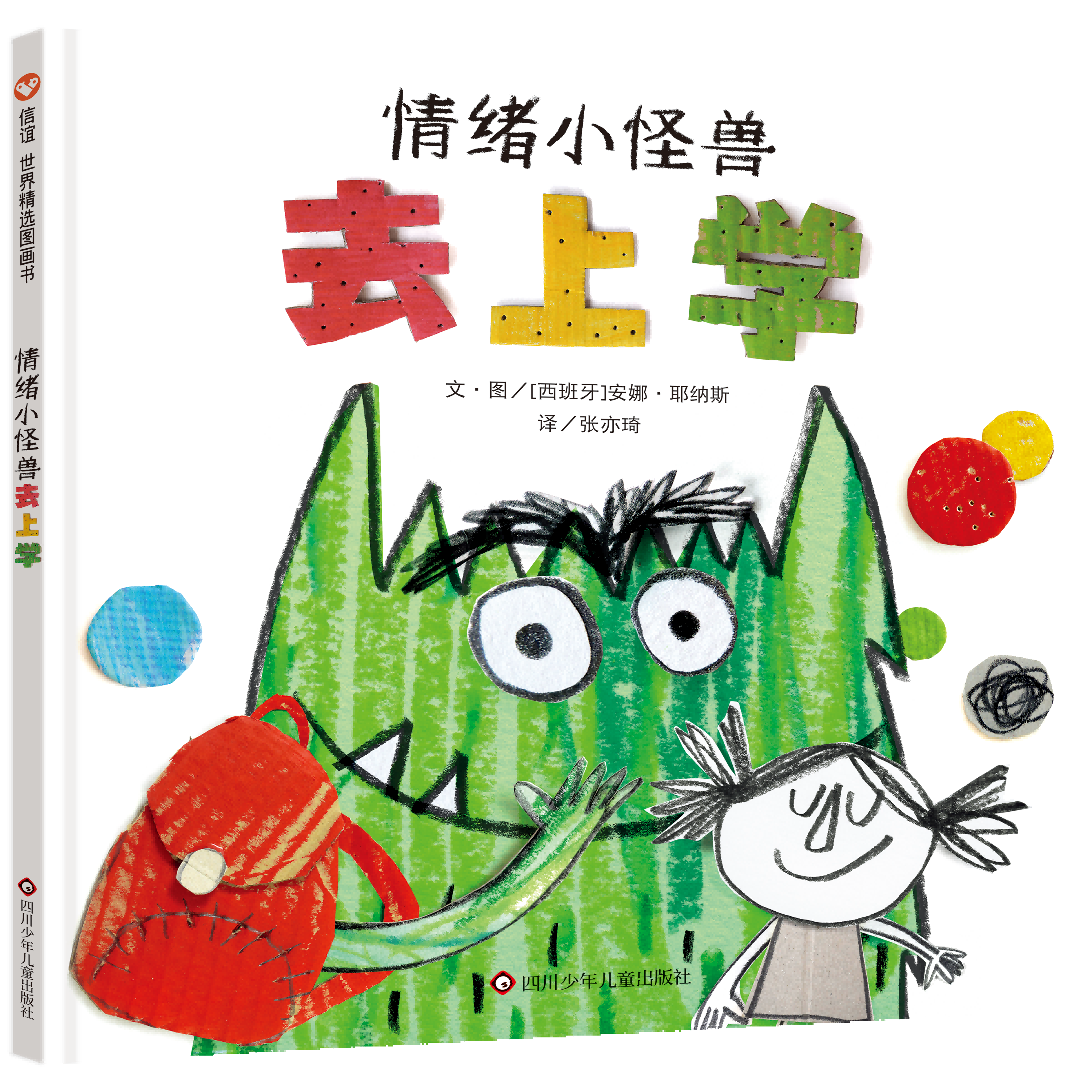 全球热销150万册《我的情绪小怪兽》续集