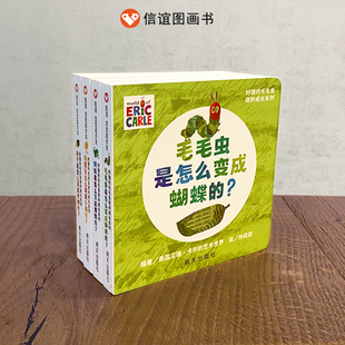 3岁宝宝适读纸板书生命成长科普故事正版 奇妙成长系列共4册0 启蒙认知硬壳撕不烂纸板书牢固幼儿园 毛毛虫 好饿