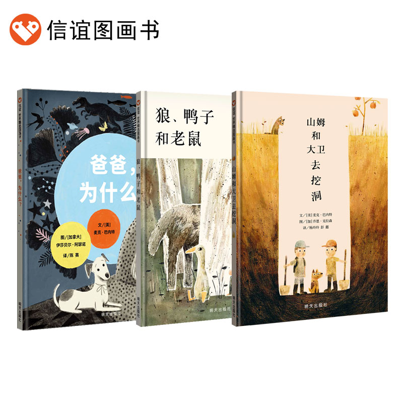 【信谊图书旗舰店】《爸爸,为什么》《狼、鸭子和老鼠》《山姆和大卫去挖洞》麦克·巴内特和乔恩·克拉森合作打造亲子共读3-8岁