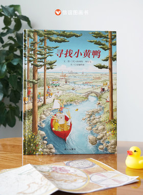 信谊硬皮壳精装寻找小黄鸭