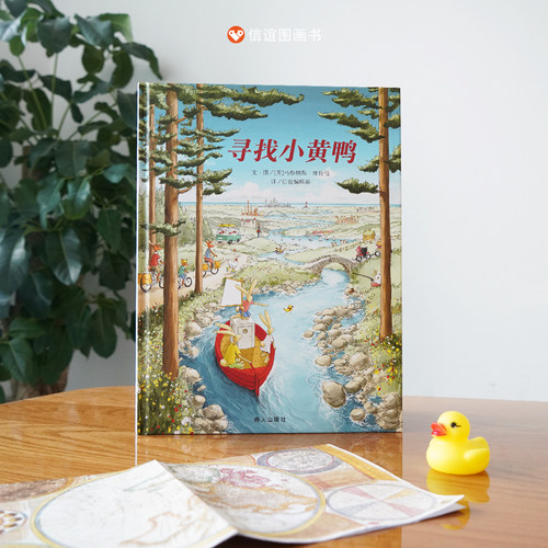 信谊硬皮壳精装寻找小黄鸭