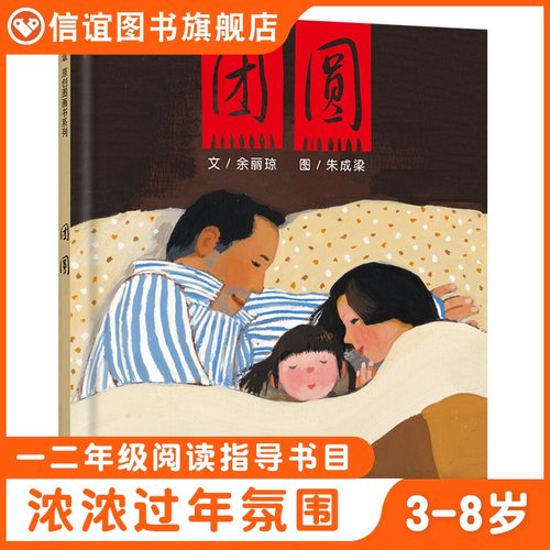 信谊图书旗舰店团圆绘本过年