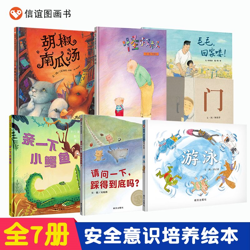 【信谊图书旗舰店】怪叔叔+毛毛回家喽+胡椒南瓜汤+门+亲一下小鳄鱼+请问一下踩得到底吗+游泳怎么样,好用不?