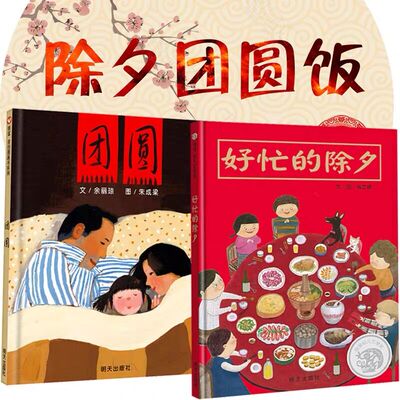 【信谊图书旗舰店】好忙的除夕+团圆 关于年的绘本 非注音版老师指定阅读故事书儿童 0-3-6岁儿童适读亲子共读全套2册  幼儿园绘本