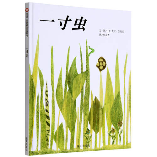 信谊凯迪克奖精装一寸虫绘本