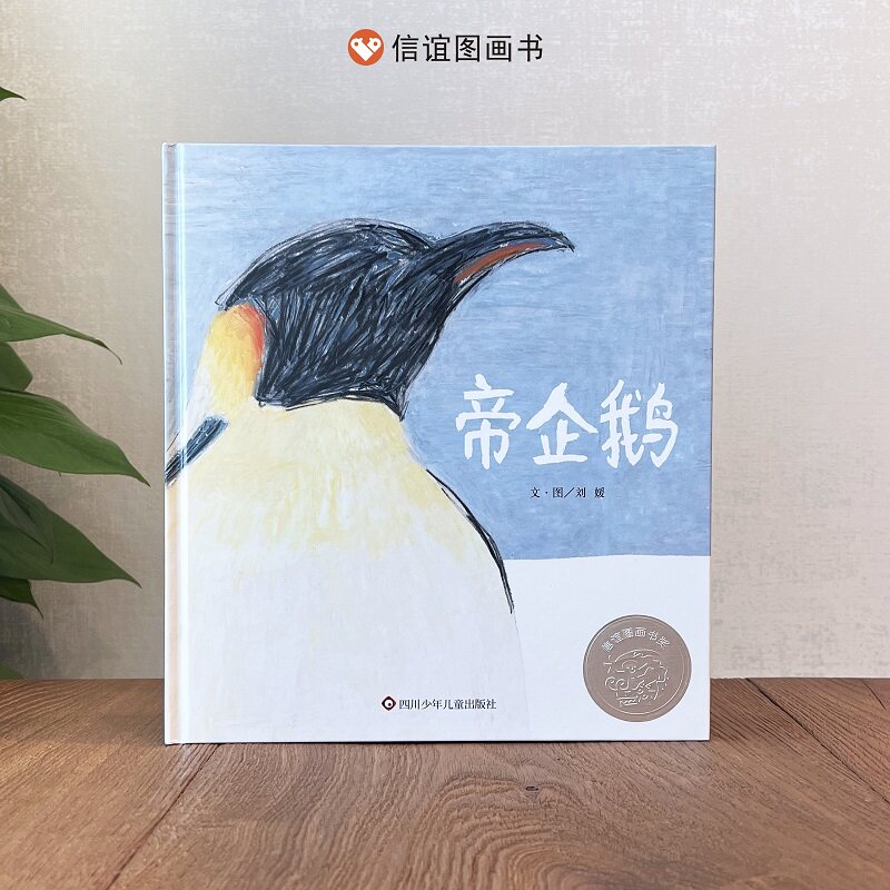 【信谊图书旗舰店】帝企鹅 南极科普儿童绘本自然亲子读物生命故事书3-8岁正版极地迁徙早教少儿图画书生命传承育儿日记
