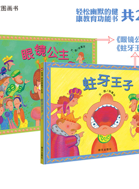 信谊图书旗舰店（眼镜公主+蛀牙王子）共2册行为习惯教育幽默风趣的故事提醒孩子注意保护视力保护牙齿图画书特殊的翻页