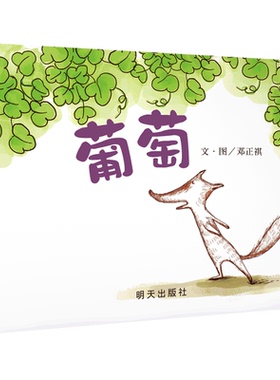 【信谊图书旗舰店】葡萄 宝宝 少儿幼儿童绘本 0-3-6-8-10岁绘本故事启蒙早教经典文学幼小衔接入园准备学前教育读物