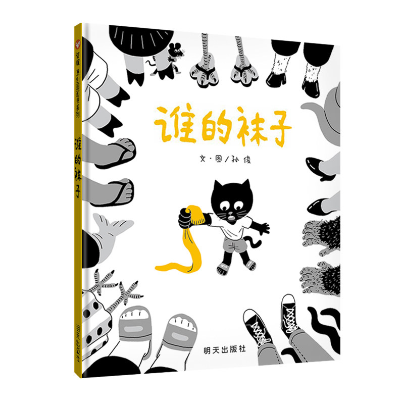【信谊图书旗舰店】谁的袜子绘本3-12岁绘本阅读幼儿园精装儿童绘本幼儿园老师推荐故事书幼儿园小班中班大班小学阶段故事绘本