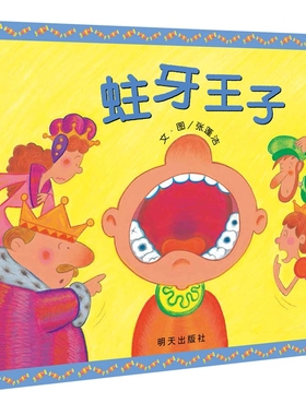 【信谊图书旗舰店】蛀牙王子3-8岁精装绘本刷牙保护牙齿好习惯幼儿园老师推荐小学生图书宝睡前故事行为习惯健康饮食养成
