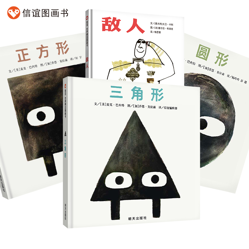 【信谊图书旗舰店】蒋军晶老师推荐《敌人》《三角形》《正方形》《圆形》亲子共度睡前读物 形状系列套装加敌人