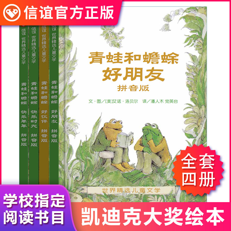 【信谊图书旗舰店】【注音版】青蛙和蟾蜍是好朋友快乐时光全套共四册一二三四年级小学生课外阅读书籍3-6-7-9周岁儿童文学童话故使用感如何?