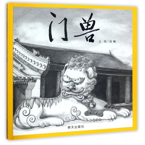 信谊图书旗舰店门兽精装硬壳绘本