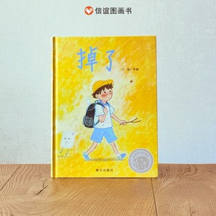【信谊图书旗舰店】掉了绘本硬壳精装信谊幼儿文学奖图画书创作奖佳作成长问题图画书亲子共读3–8岁幼儿硬皮早教故事书不说教