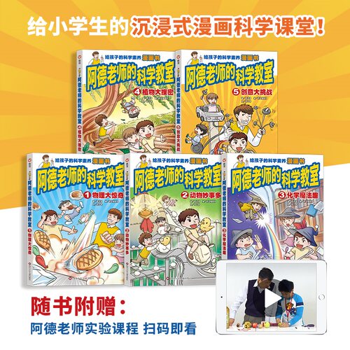 阿德老师的科学教室全5册