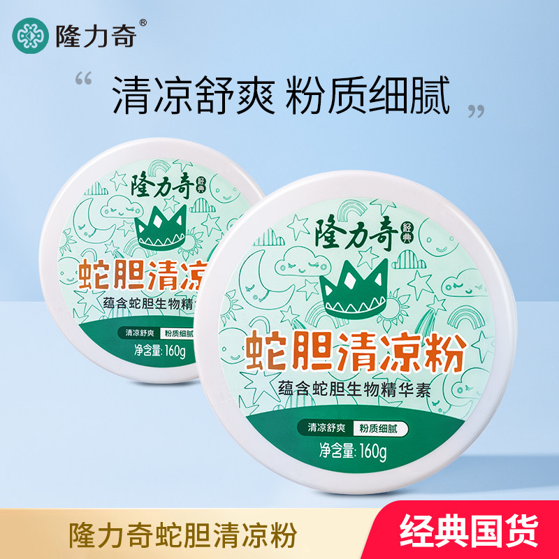 隆力奇蛇胆爽身粉男女儿童清凉粉私处留香干爽粉老人身体干燥粉