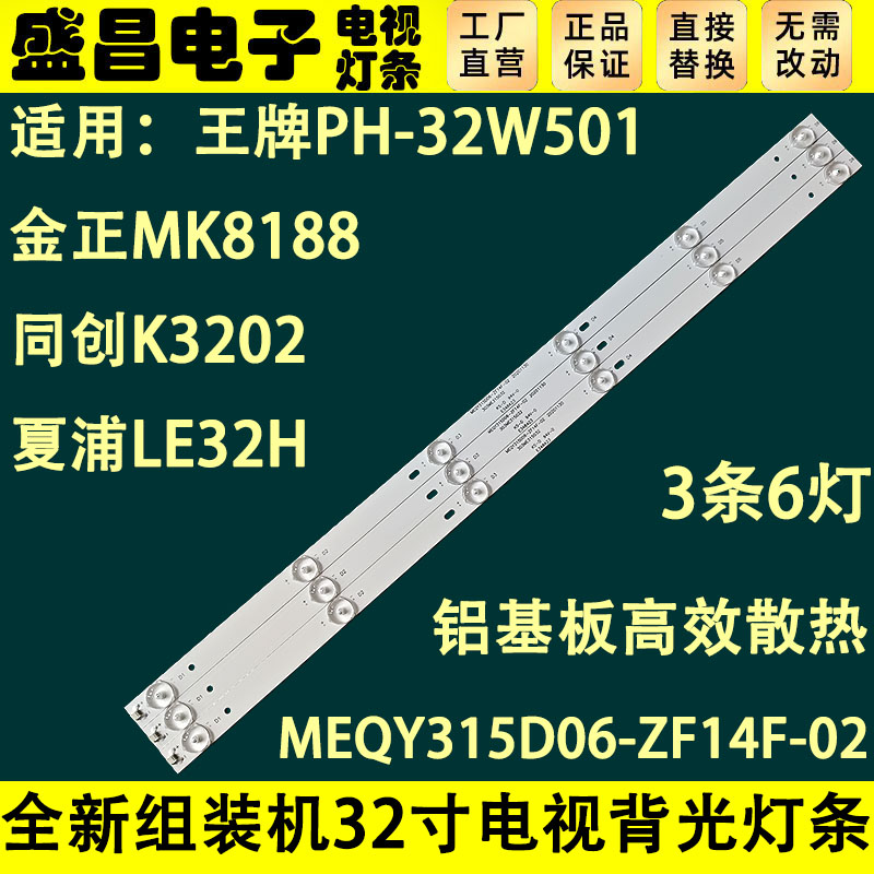 金正MK8188夏普LE32H灯条MEQY315D06-ZF14F-02 303ME315032一套价