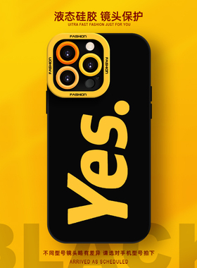 yes手机壳适用iPhone16promax新款xsmax液态硅胶13小众8简约15苹果14plus超火7时尚xr情侣11高级感12创意