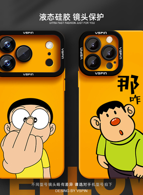 大雄手机壳适用苹果17promax超薄iPhone16promax新款xsmax液态硅胶13卡通情侣16e苹果15plusxr12高级感14