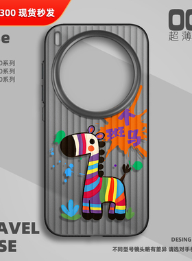 彩色斑马手机壳适用vivo X300Pro磨砂半透明旅行箱壳ultra新款x100sPro超薄X200sProMini卡通男女情侣小众