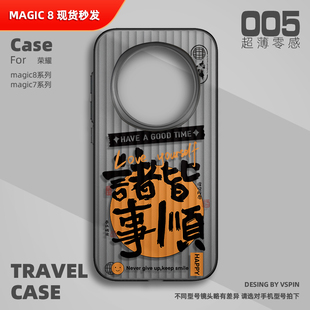 诸事皆顺手机壳适用荣耀Magic8Pro磨砂半透明旅行箱壳新款超薄情侣男女高级感不会撞壳全包防滑散热Magic7Pro