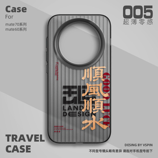 所愿皆成手机壳适用华为Mate80Promax超薄Mate70Pro 60高级感不会撞壳小众 air磨砂半透明旅行箱壳HUAWEI新款
