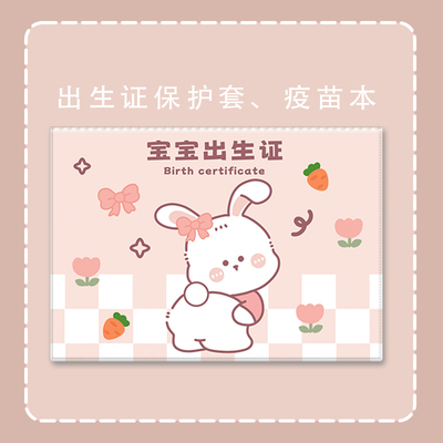 新生儿出生证明保护套疫苗本双插