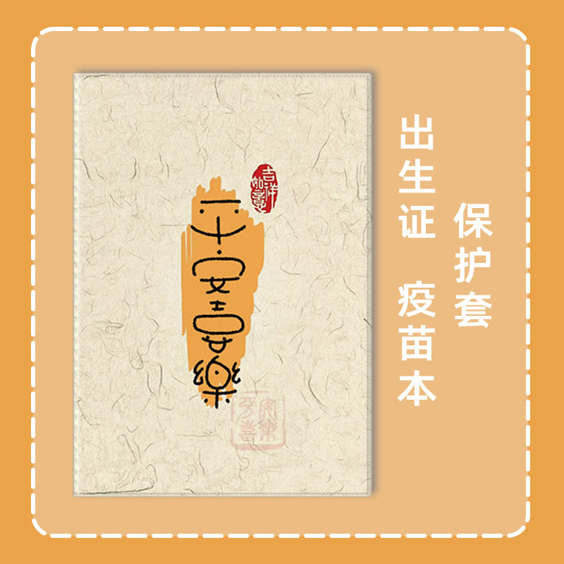 平安喜乐出生证和疫苗本保护套宝宝证件收纳包预防接种证通用皮套