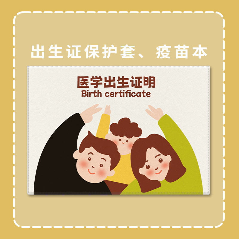 出生证保护套2024新版疫苗本预防接种证保护壳宝宝出生医学保护套