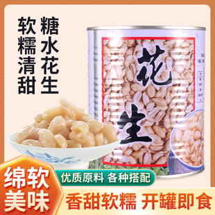 900g名忠花生罐头开罐即食糖水花生仁整粒甜品奶茶原料量大更优惠