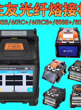 日本住友光纤熔接机t402sTYPE-82C+t601C+81SE+601CS+六马达干线全自动融端机器光缆光千热熔焊溶钎熔纤机