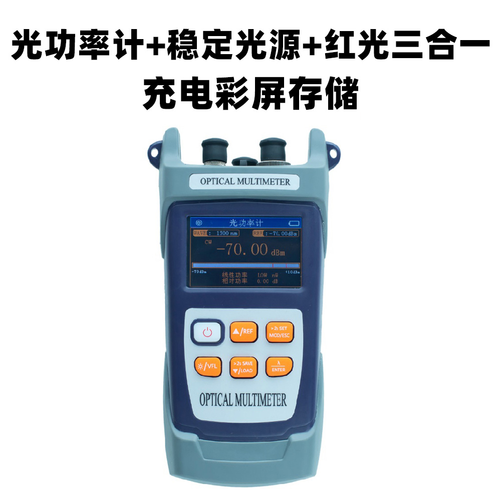 光功率计+可调光纤稳定光源+红光光纤笔光三合一光源光功率计多功能万用表单模多模手持式高精度通信