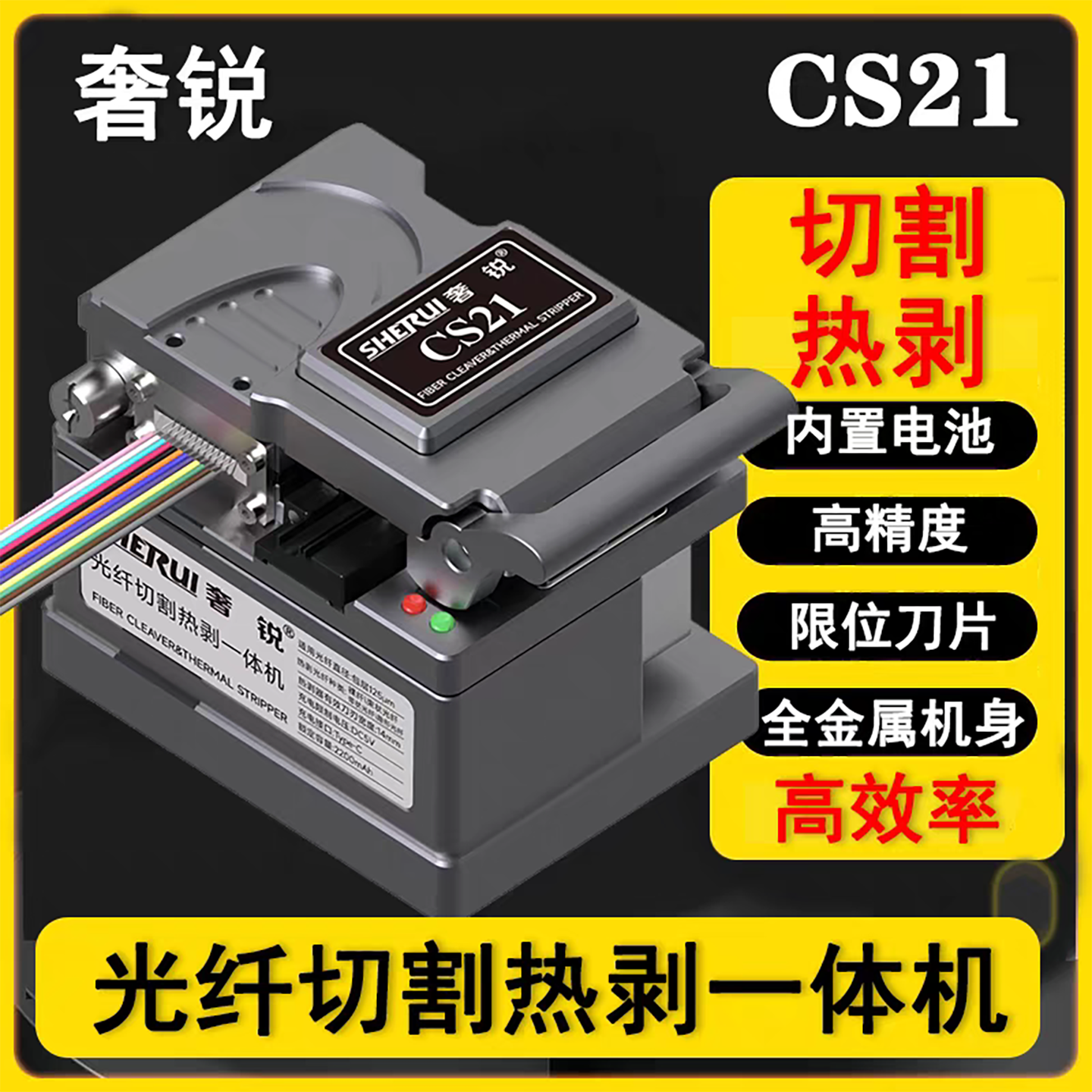 奢锐CS21光纤切割热剥一体机内置电池高精度切割刀光纤切割刀光纤热剥钳