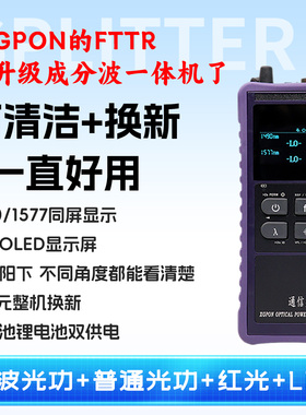 【同屏显示1490/1577分波光功率计】XGPON可清洁光功率计红光一体机红光笔光纤测试仪收光器高精度收光器衰工