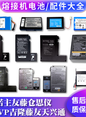 一诺光纤熔接机电池ifs-15am55v3v5v7藤仓605087SC住友400S600c81c82c601康未黑马藤友吉隆DVP天兴通热熔配件