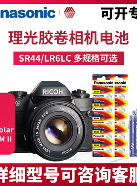 松下SR44锂电池适用理光XR-S XR-7 XR-Solar XR-7M II XR-8 35R XR-10M GR1 XR-M XR-X胶卷相机胶片机