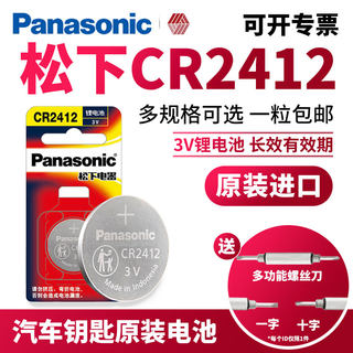 松下CR2412纽扣电池3v锂 适用于雷克萨斯ls丰田新皇冠汽车钥匙遥控器智能原装卡片式比亚迪思锐原厂专用电子