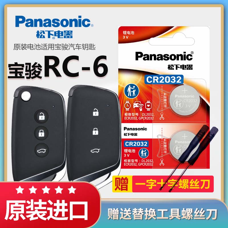 宝骏RC-6汽车钥匙电池松下CR2032