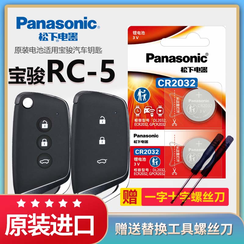 宝骏RC-5汽车钥匙电池松下CR2032