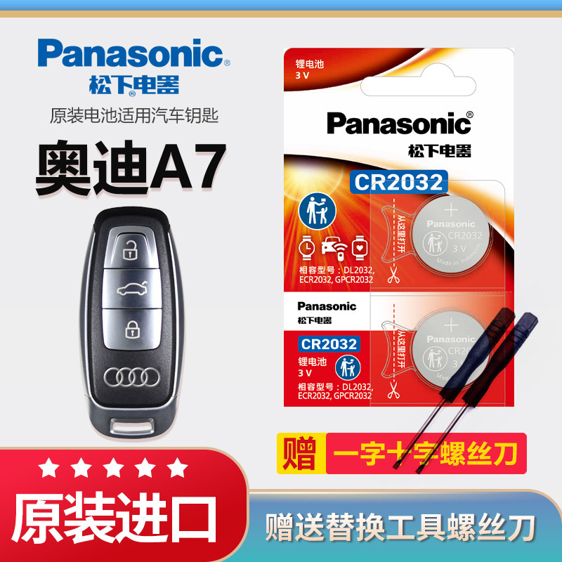 奥迪a7钥匙电池松下CR2032