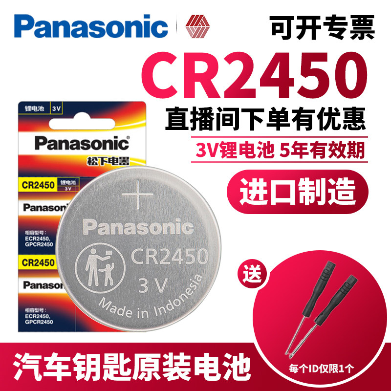 松下cr2450纽扣电池 适用宝马x1 x3 x5刀锋5系原装汽车钥匙电池遥控器