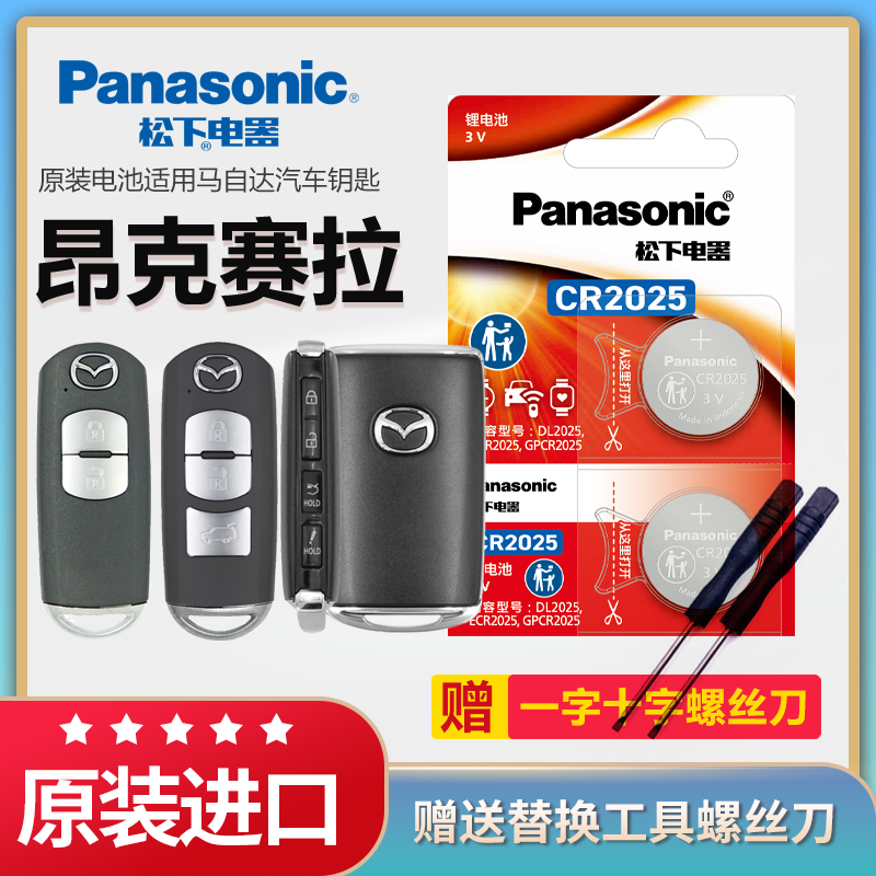 昂克赛拉汽车钥匙电池松下CR2032