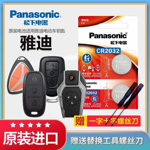 雅迪电动车钥匙遥控器CR2032